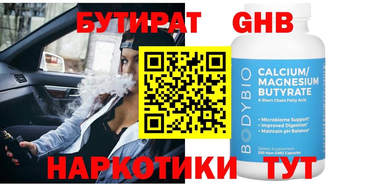 Бутират GHB Спасск-Дальний